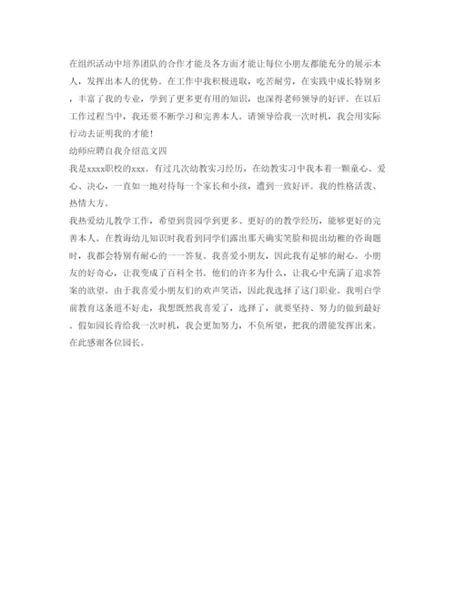 精编幼师应聘自我介绍参考范文.docx