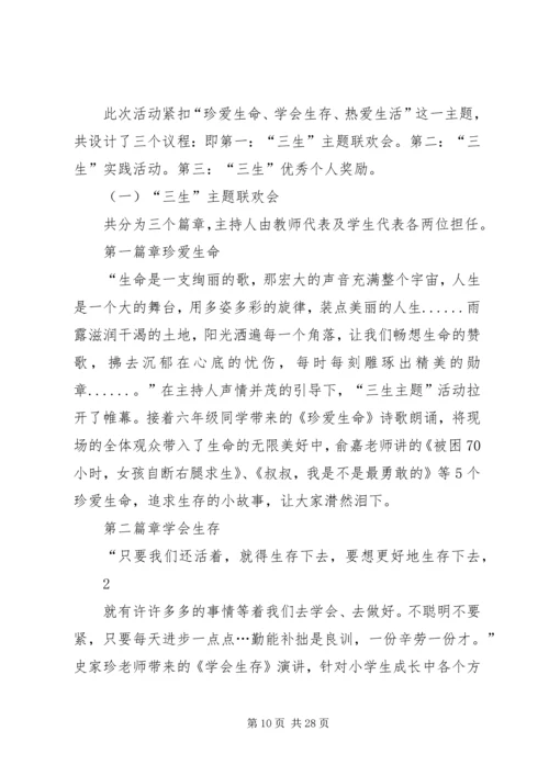 马街中心校“三生教育系列活动”实施方案[5篇范例].docx