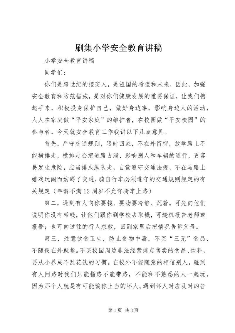 刷集小学安全教育讲稿 (2).docx