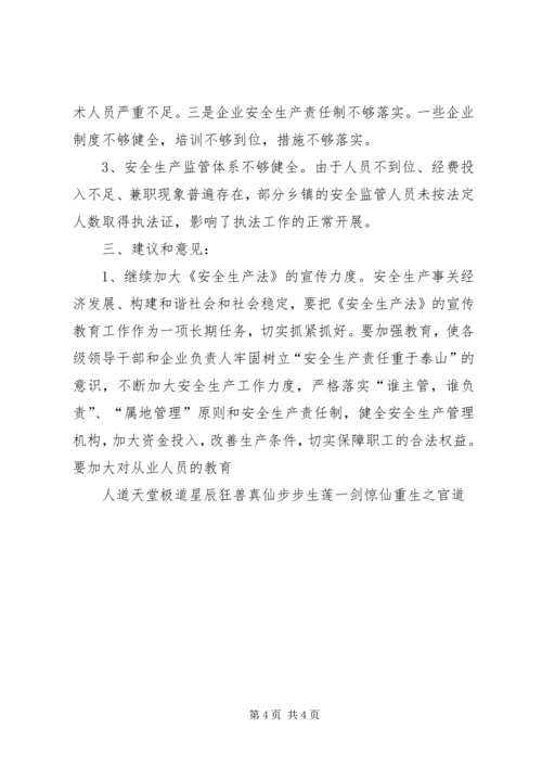 县政府贯彻执行安全生产法情况的调研汇报.docx