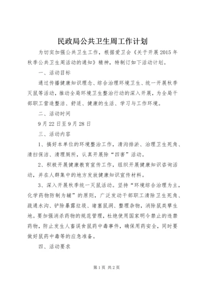 民政局公共卫生周工作计划.docx