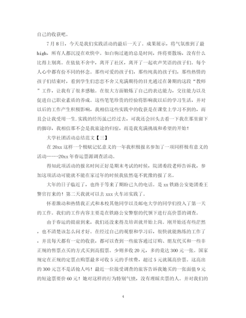 精编之关于大学社团活动总结范文.docx