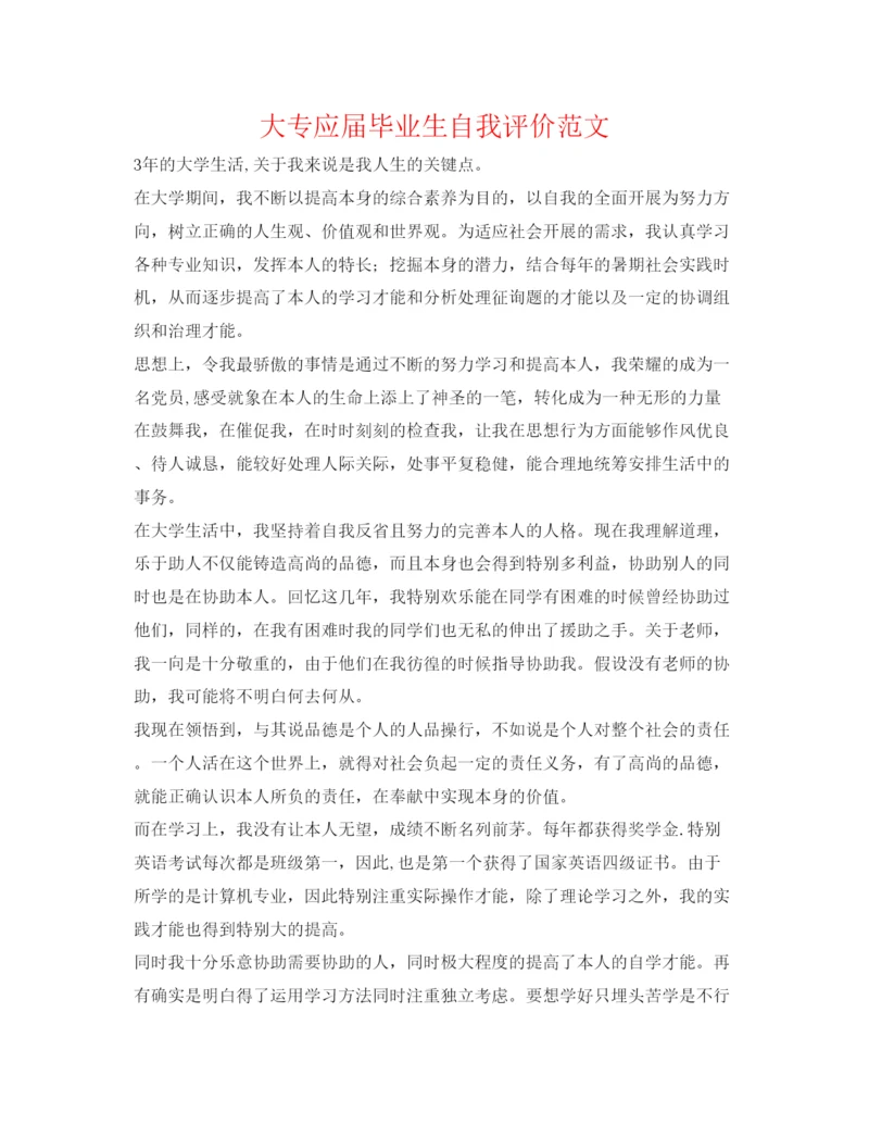 精编大专应届毕业生自我评价范文.docx