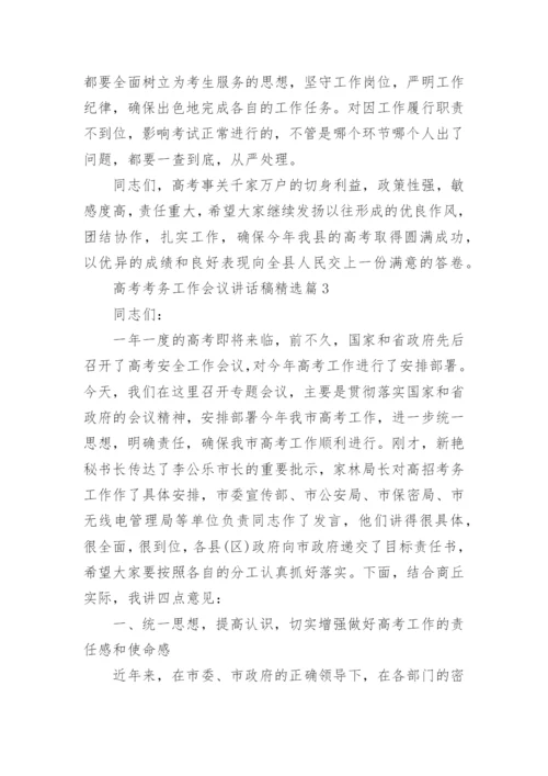 高考考务工作会议讲话稿精选.docx