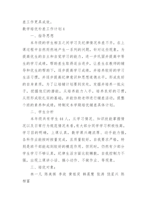 数学培优补差工作计划_2.docx