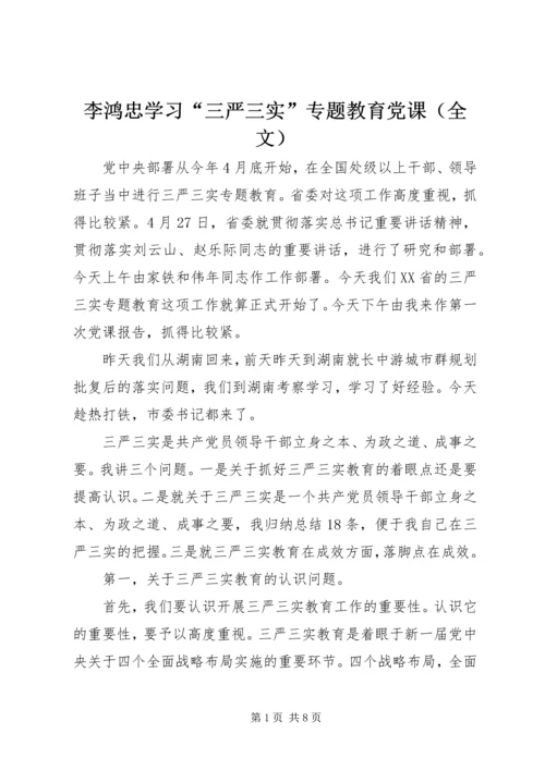 李鸿忠学习“三严三实”专题教育党课（全文）.docx