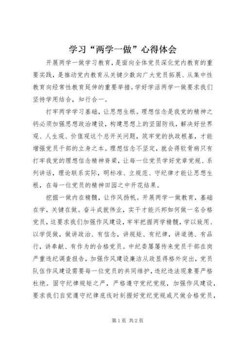 学习“两学一做”心得体会 (7).docx