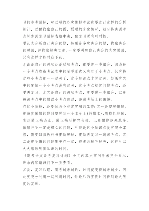 高考语文备考复习计划.docx