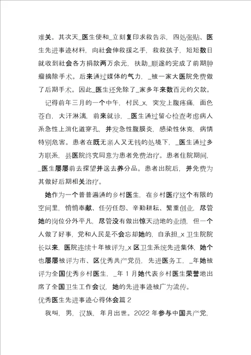 优秀医生先进事迹心得体会4篇