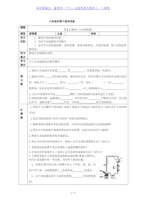 人教版八年级生物下册导学案：7.3.1地球上生命的起源(无答案).docx