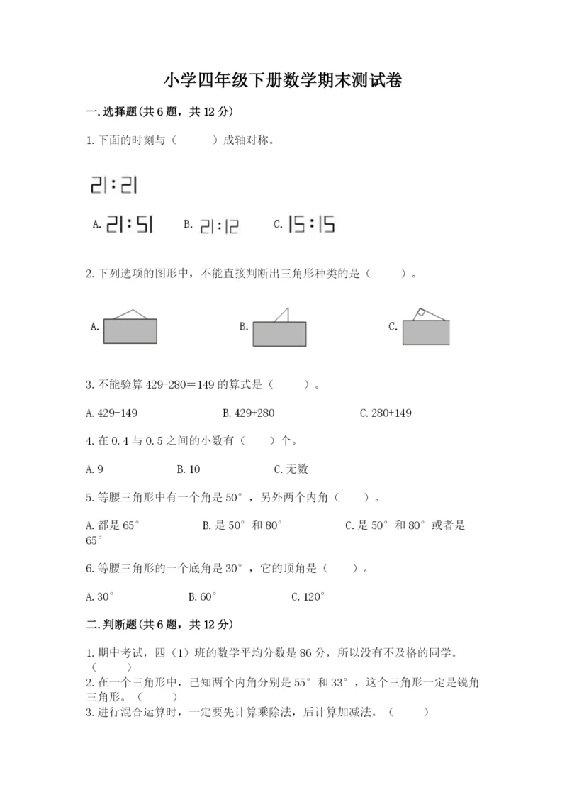 小学四年级下册数学期末测试卷附参考答案【巩固】.docx