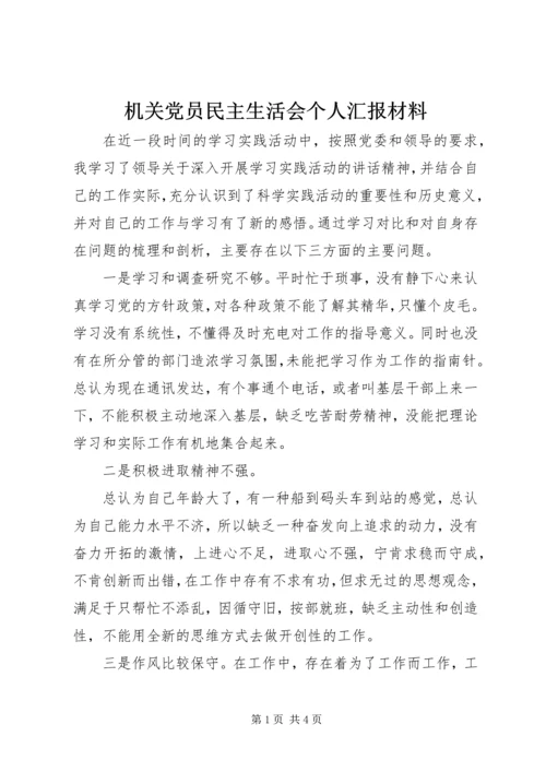 机关党员民主生活会个人汇报材料 (3).docx