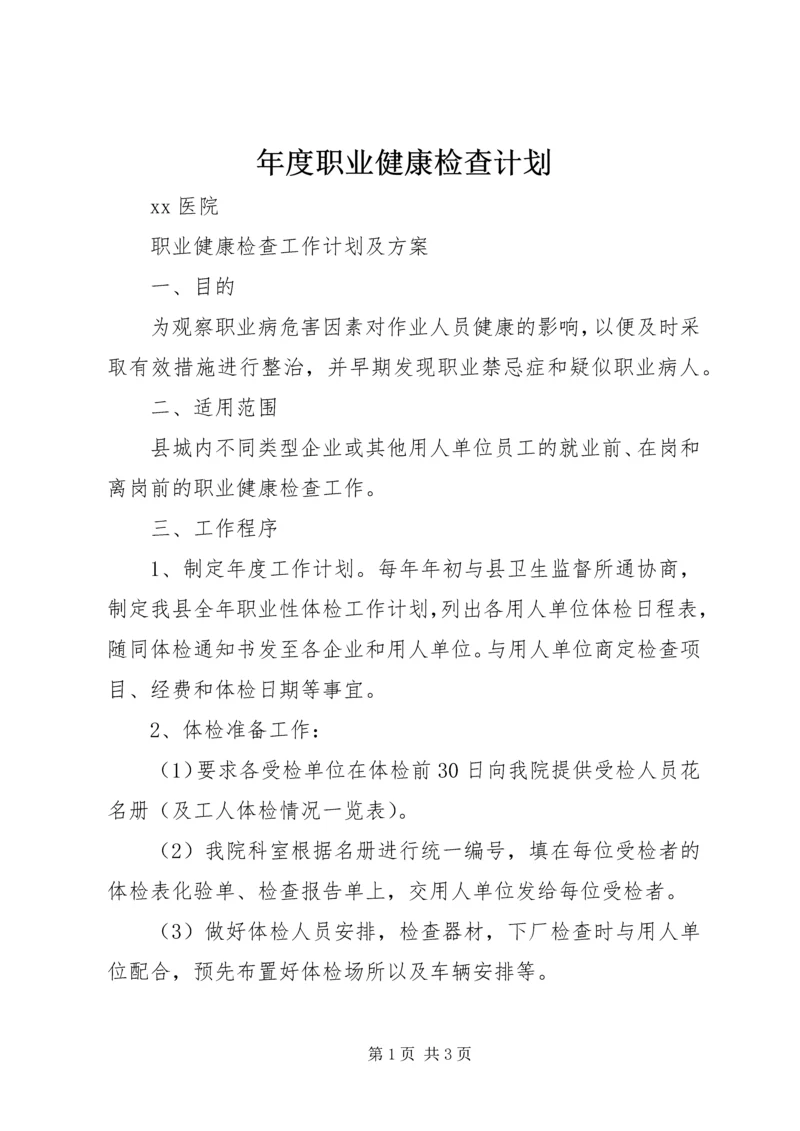 年度职业健康检查计划 (3).docx