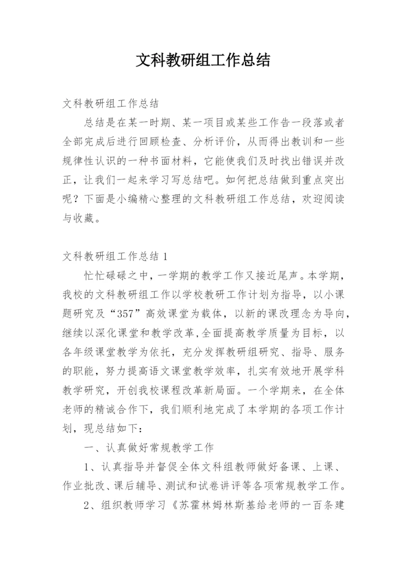 文科教研组工作总结.docx