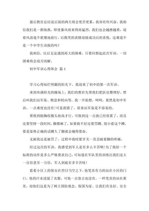 初中军训心得体会模板集锦5篇（一）.docx