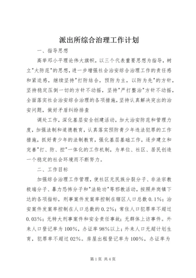 派出所综合治理工作计划 (4).docx