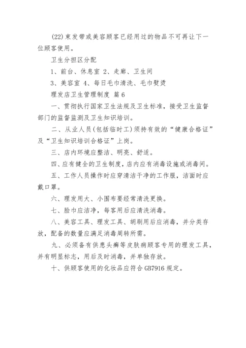 理发店卫生管理制度.docx