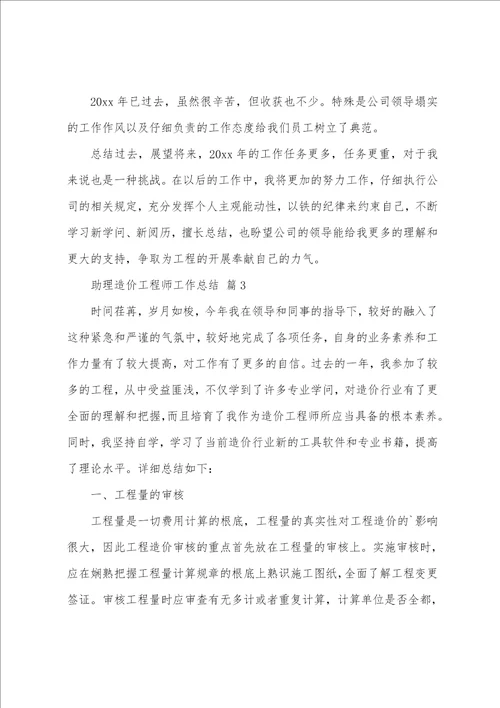 助理造价工程师工作总结