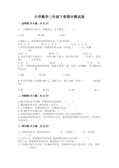 小学数学三年级下册期中测试卷带答案（轻巧夺冠）.docx