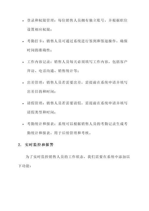 销售人员考勤方案