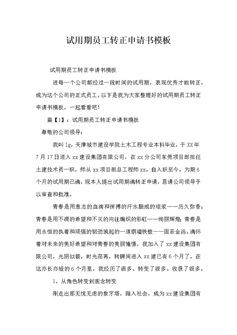 试用期员工转正申请书模板