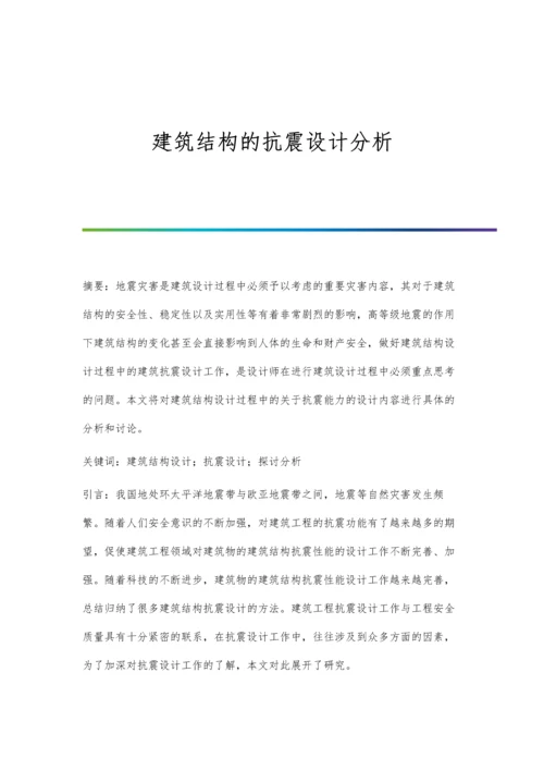 建筑结构的抗震设计分析.docx