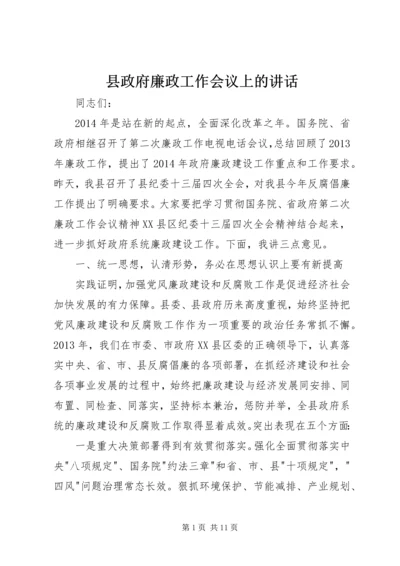 县政府廉政工作会议上的讲话.docx