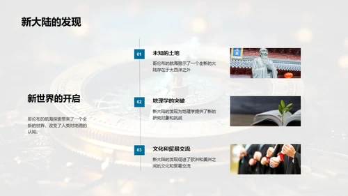 航海探索与地理学