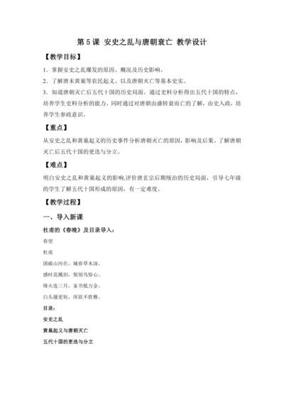 第5课 安史之乱与唐朝衰亡 教案