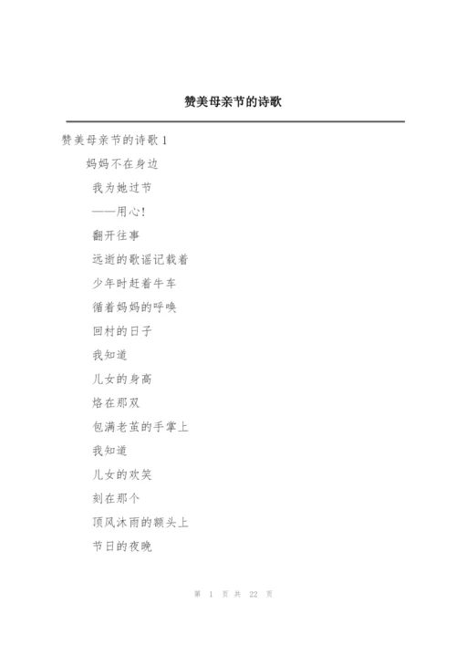 赞美母亲节的诗歌.docx