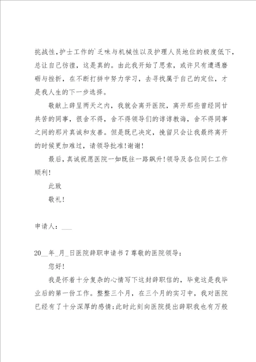 医院辞职申请书15篇