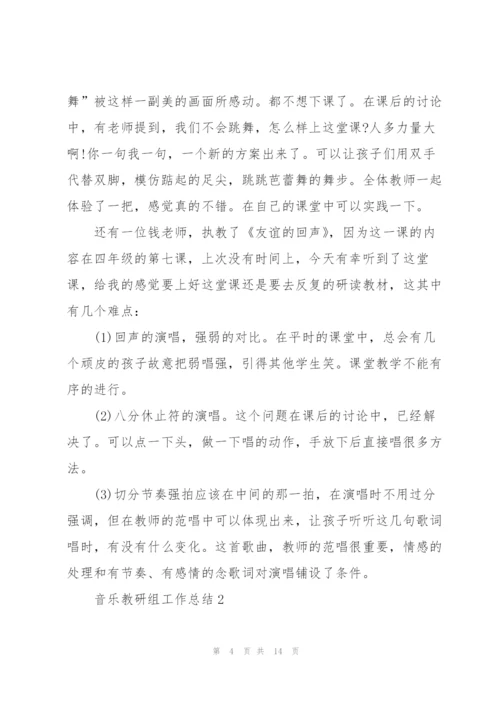 音乐教研组工作总结5篇.docx