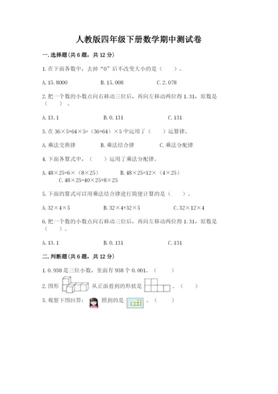 人教版四年级下册数学期中测试卷【有一套】.docx