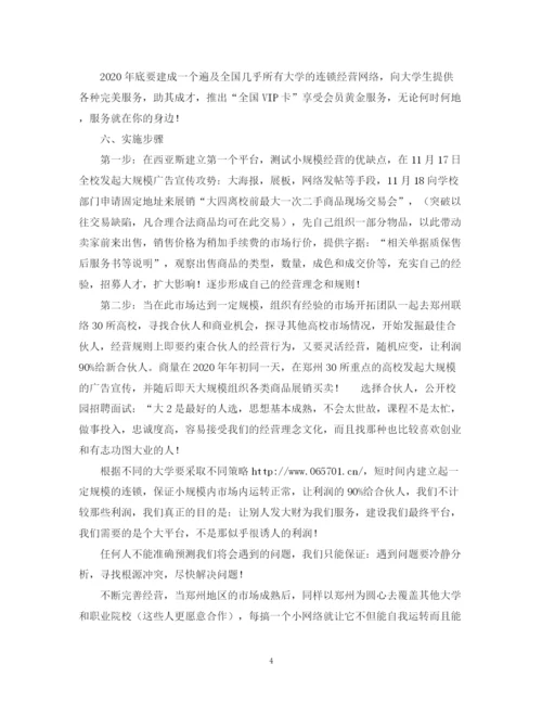 精编之有关大学生网络创业计划书.docx