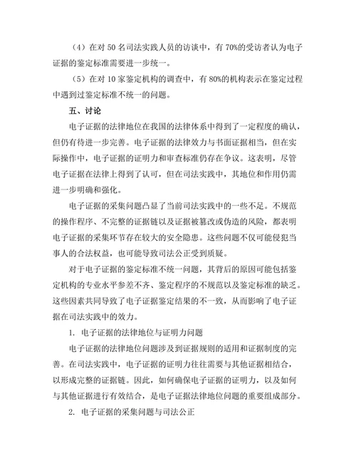 电子证据的法律地位与采集问题研究
