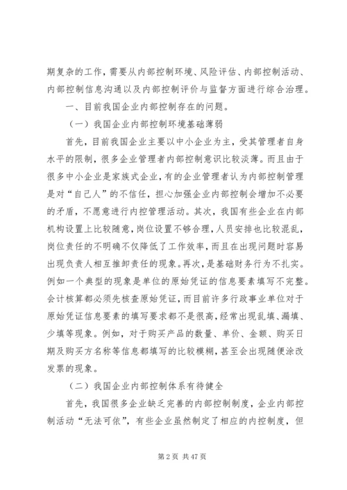 企业内部控制的建立与完善对策.docx