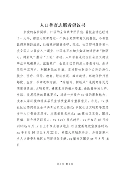 人口普查志愿者倡议书.docx