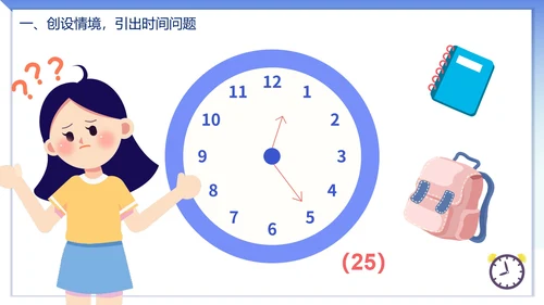 人教版数学上册认识时间课件PPT模板