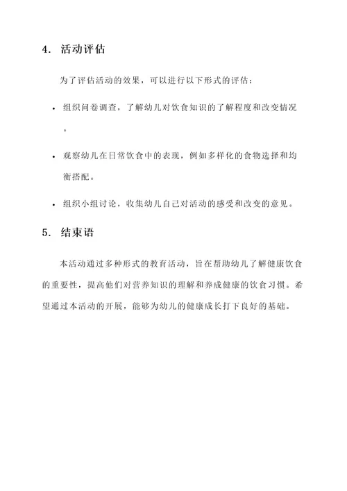 幼儿饮食教育活动设计方案