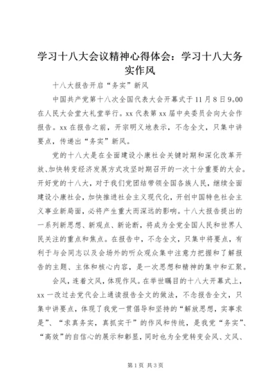 学习十八大会议精神心得体会：学习十八大务实作风.docx