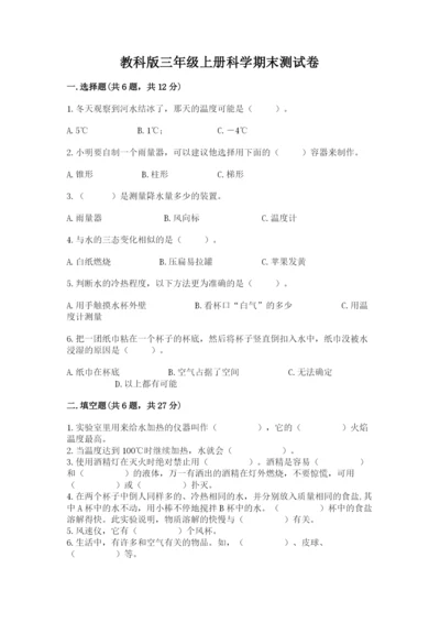 教科版三年级上册科学期末测试卷精品【综合题】.docx