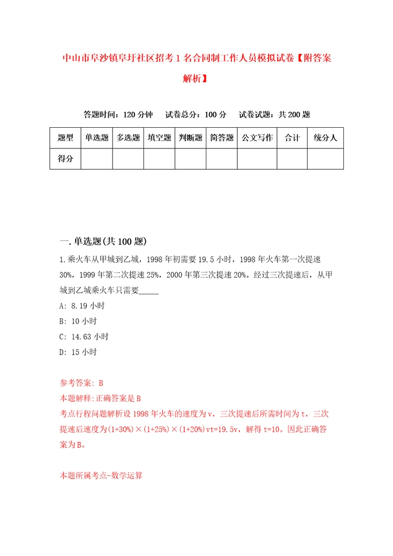 中山市阜沙镇阜圩社区招考1名合同制工作人员模拟试卷附答案解析9