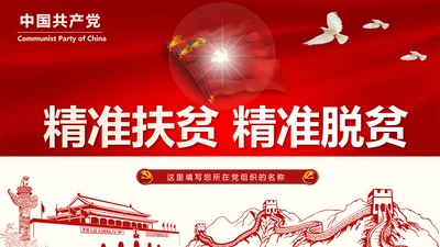 红色大气精准扶贫开发工作PPT模板