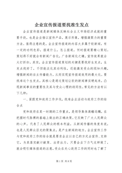 企业宣传报道要找准生发点.docx