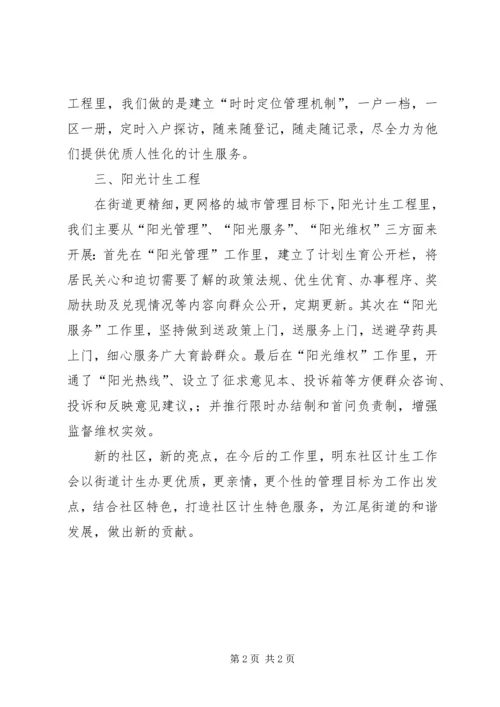 社区居委会精心打造计划生育新亮点汇报.docx