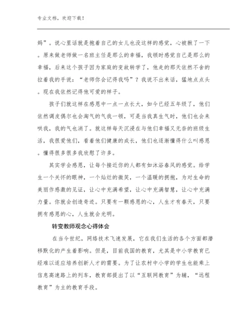 转变教师观念心得体会优选例文20篇.docx
