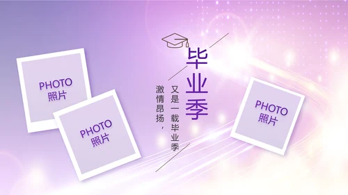 紫色梦幻毕业典礼通用动态PPT