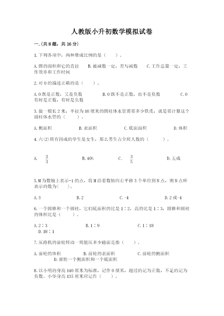 人教版小升初数学模拟试卷及答案【真题汇编】.docx