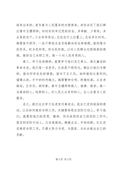 学习先进党员干部事迹心得体会.docx