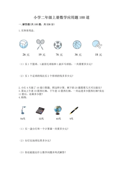 小学二年级上册数学应用题100道精品【考试直接用】.docx